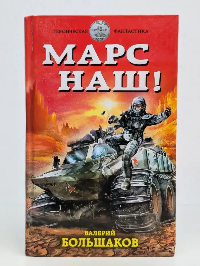 Марс наш!