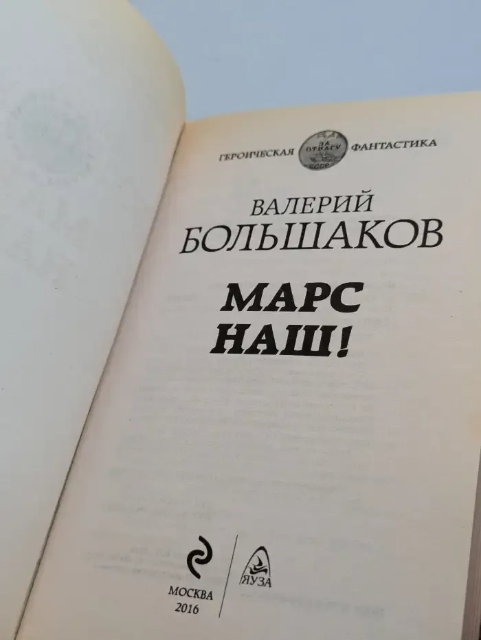 Марс наш!