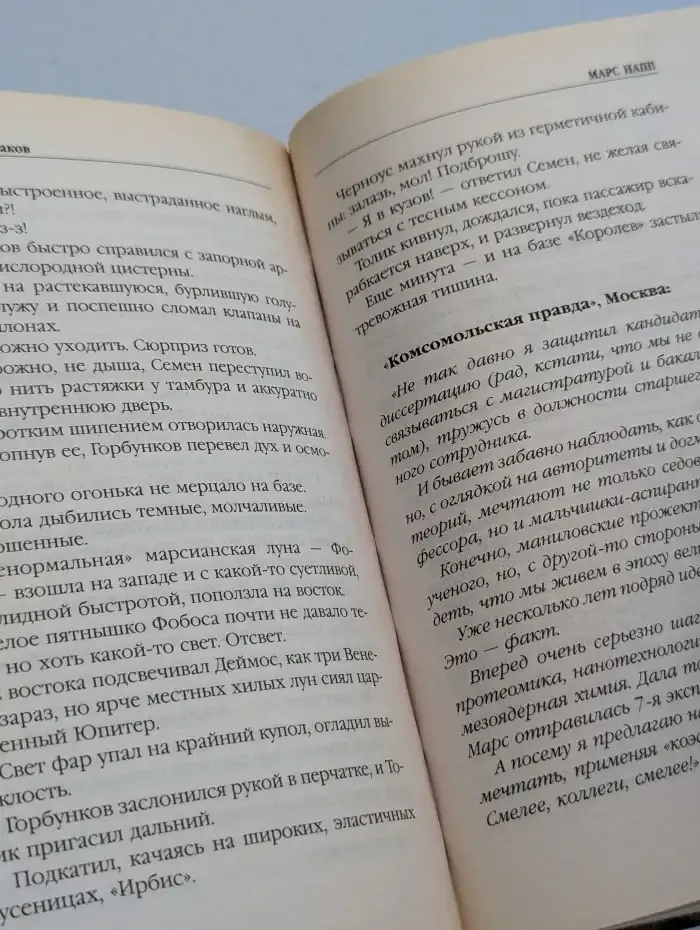 Марс наш!