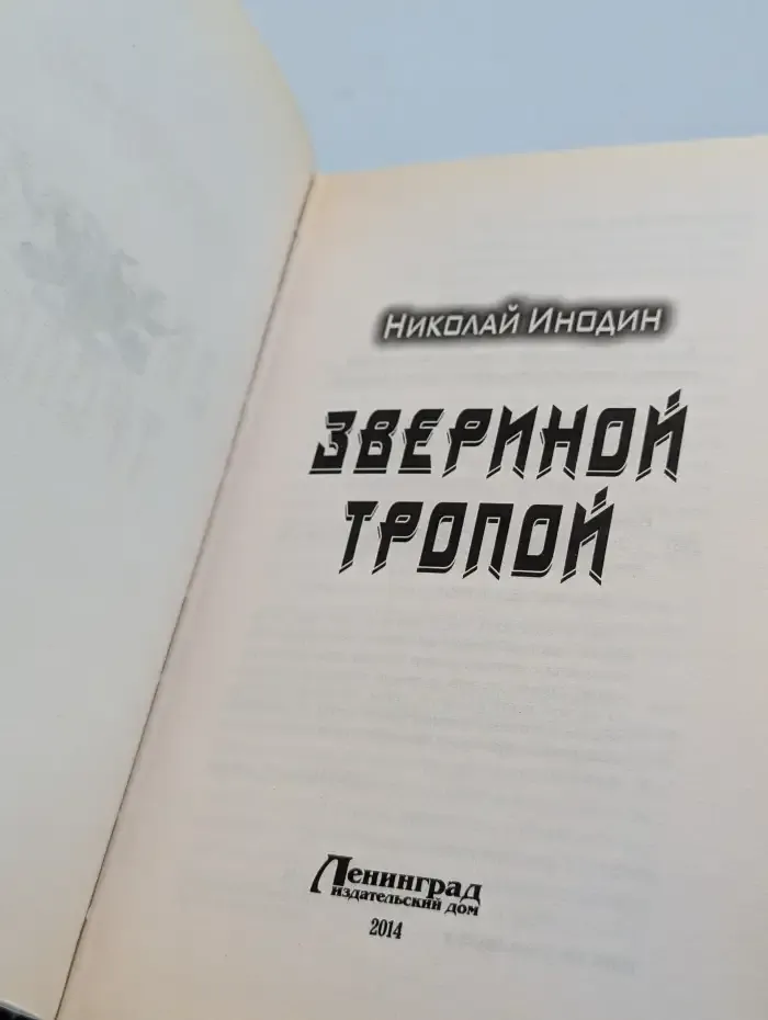 Звериной тропой