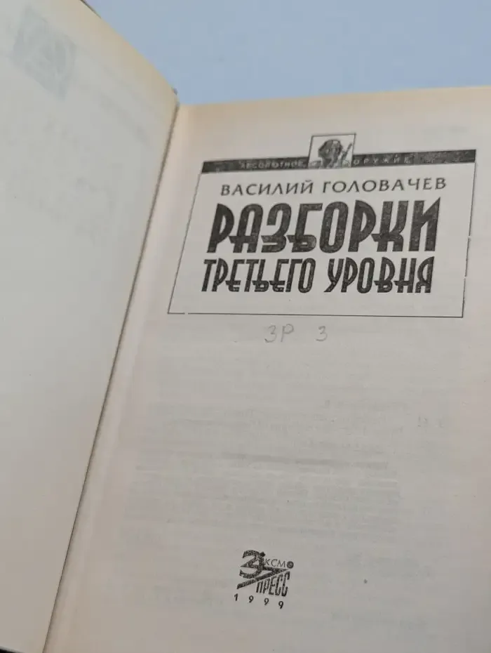 Разборки третьего уровня