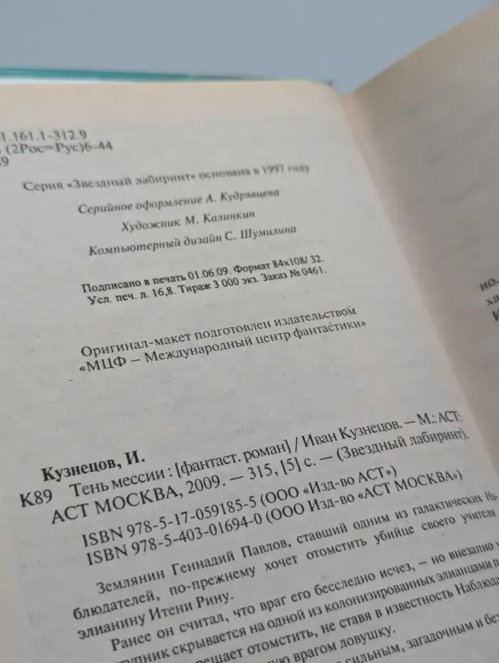 Тень мессии