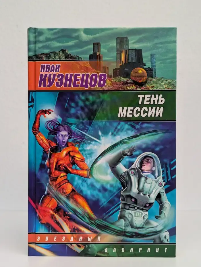 Тень мессии