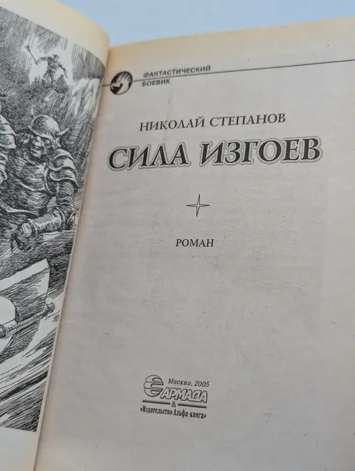 Сила изгоев