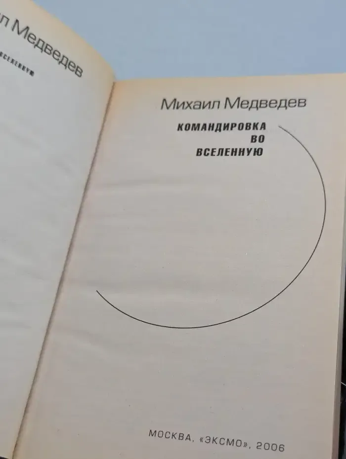 Командировка во Вселенную