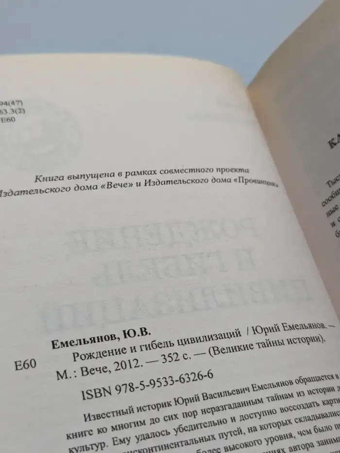 Рождение и гибель цивилизаций