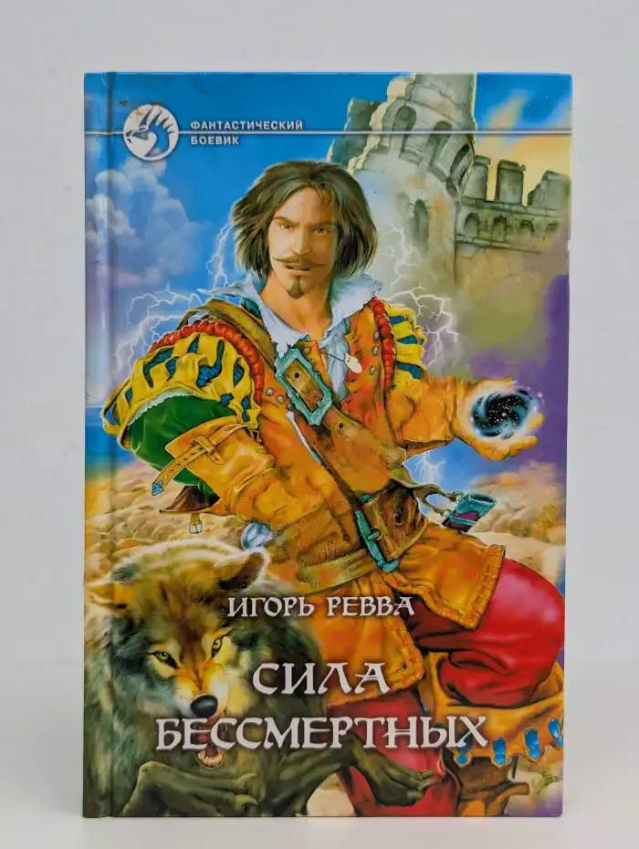Сила Бессмертных