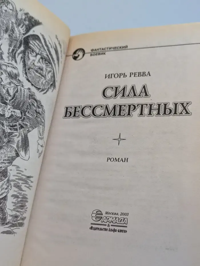 Сила Бессмертных