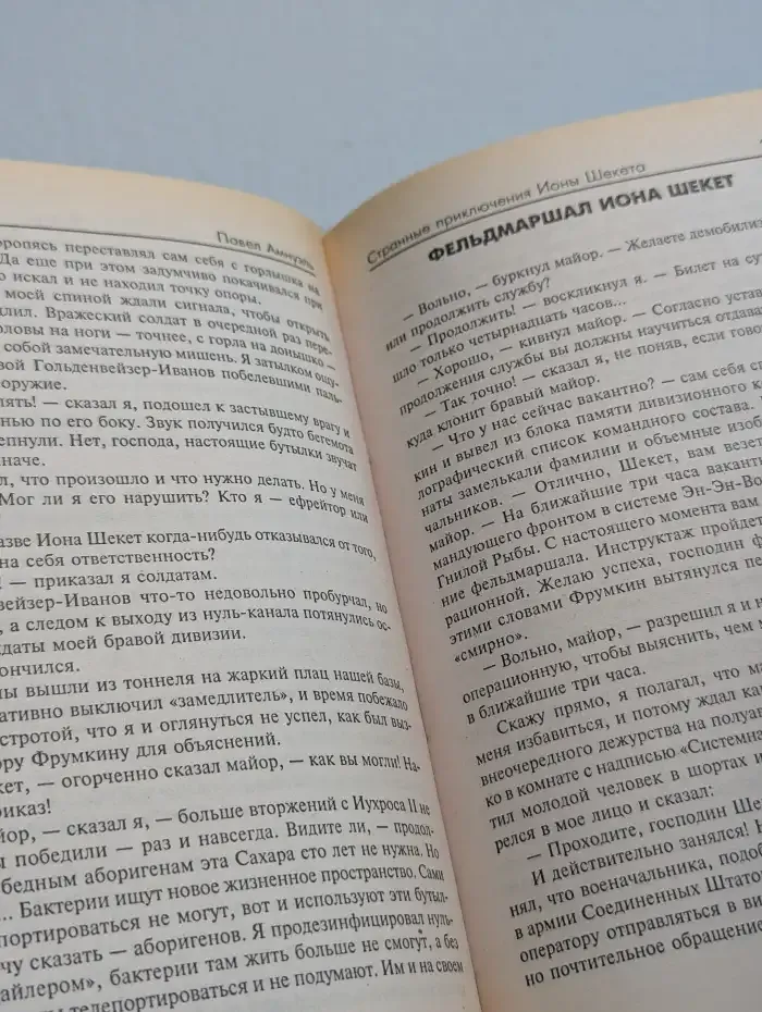 Странные приключения Ионы Шекета