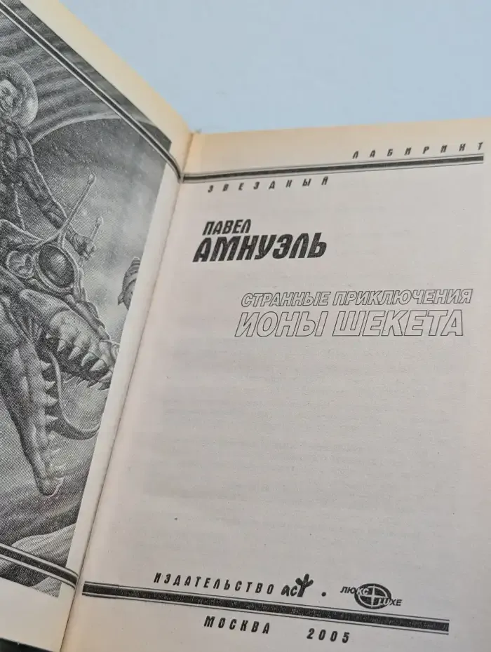 Странные приключения Ионы Шекета
