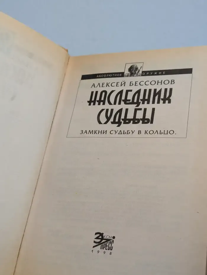 Наследник Судьбы. Замкни судьбу в кольцо