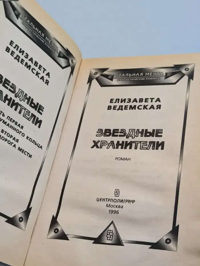 Звездные хранители