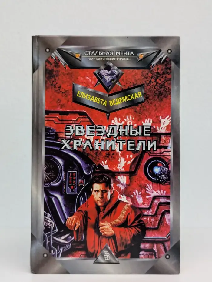 Звездные хранители