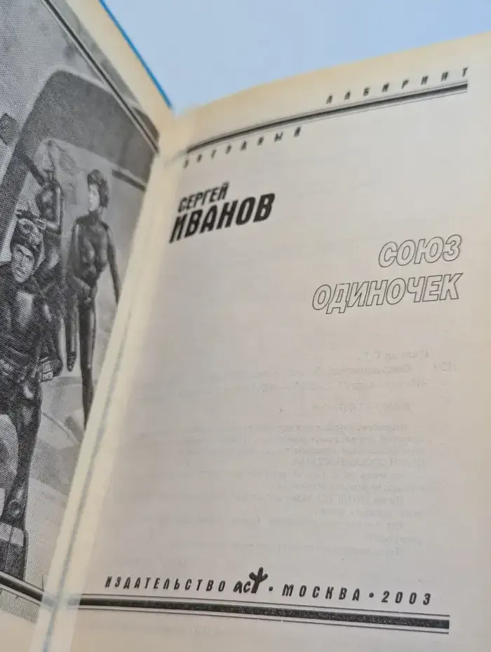 Союз одиночек