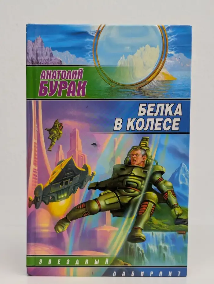 Белка в колесе