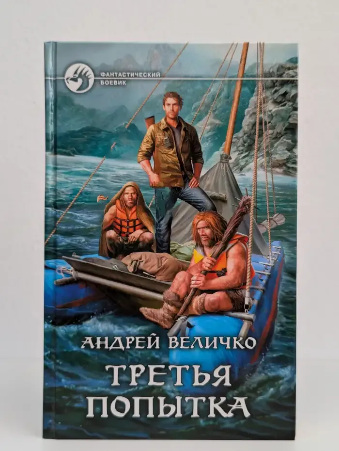 Третья попытка