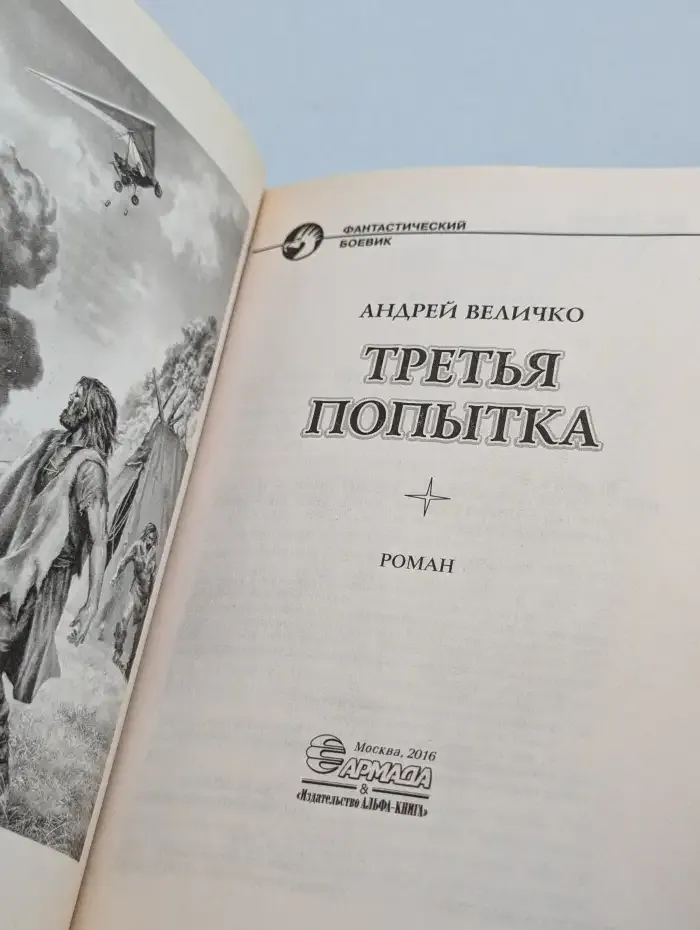 Третья попытка