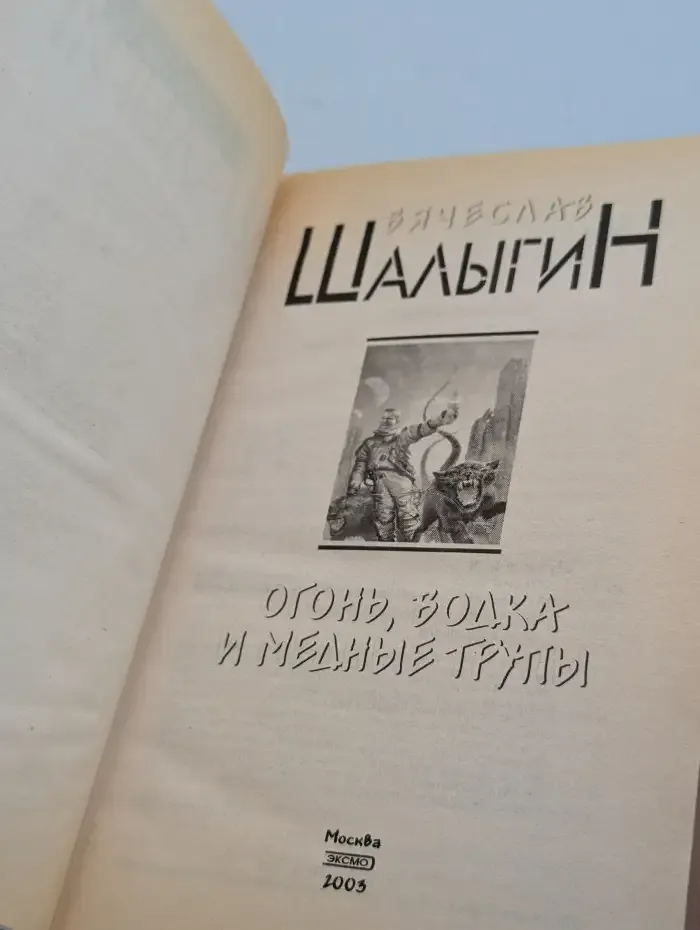 Огонь, водка и медные трупы