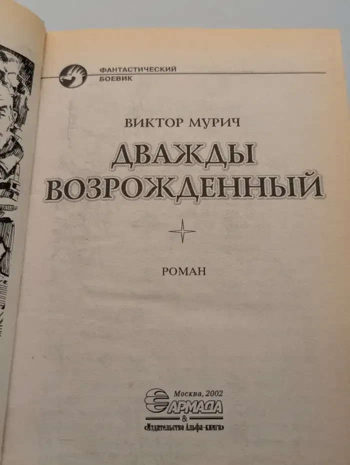 Дважды возрожденный
