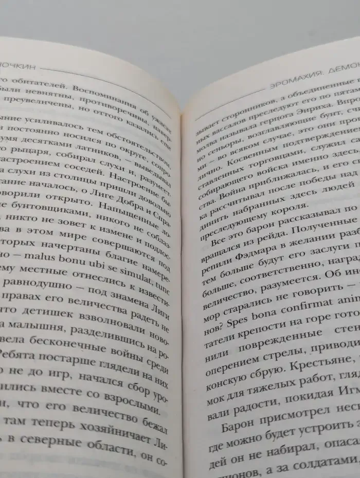 Эромахия. Демоны Игмора