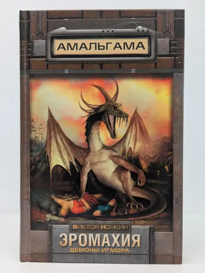 Эромахия. Демоны Игмора