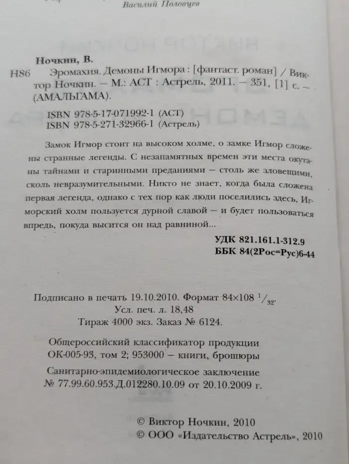 Эромахия. Демоны Игмора