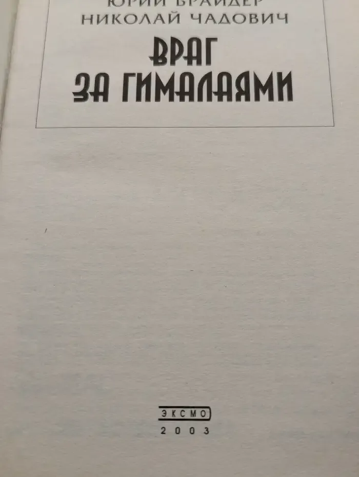 Враг за Гималаями