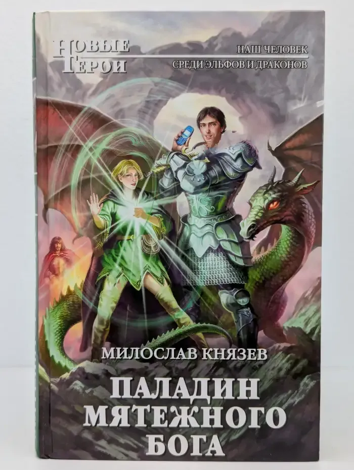 Паладин мятежного бога