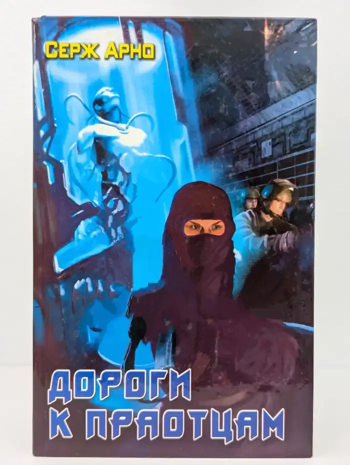 Дороги к праотцам