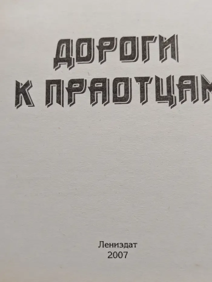 Дороги к праотцам