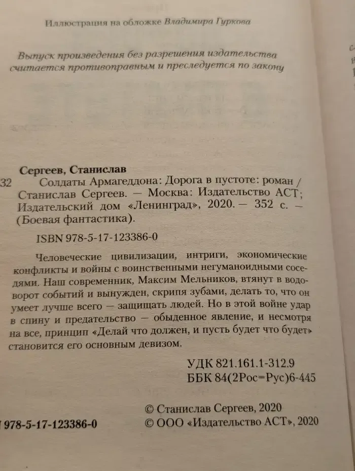 Солдаты Армагеддона. Дорога в пустоте