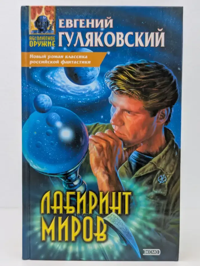 Лабиринт миров