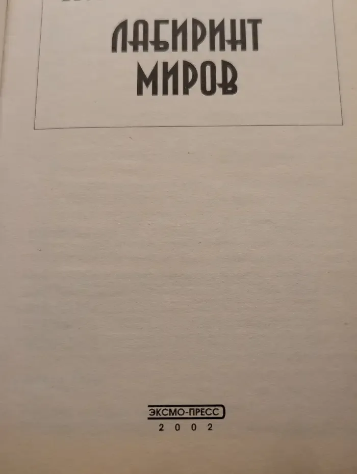Лабиринт миров
