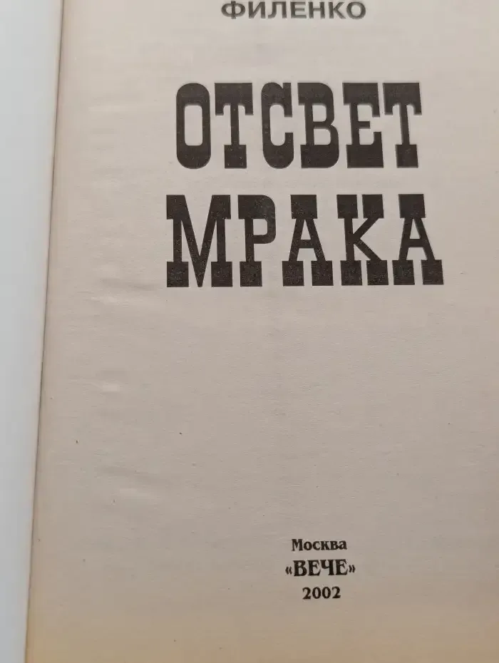 Отсвет мрака
