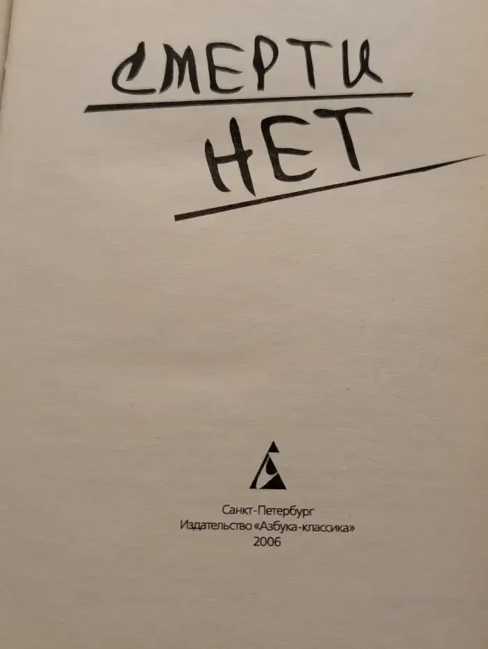 Смерти нет