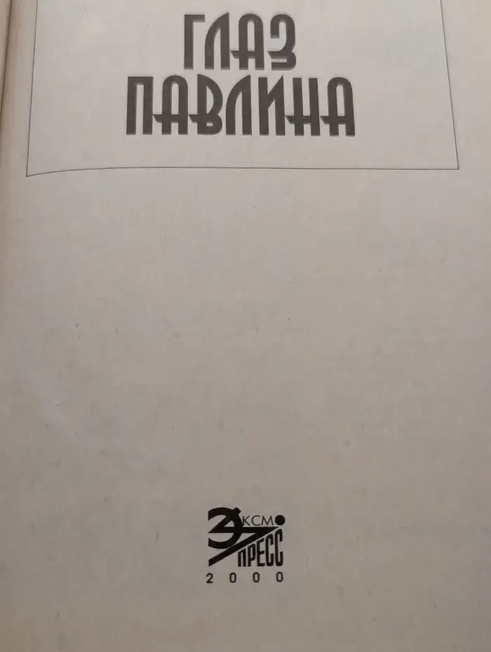 Глаз павлина