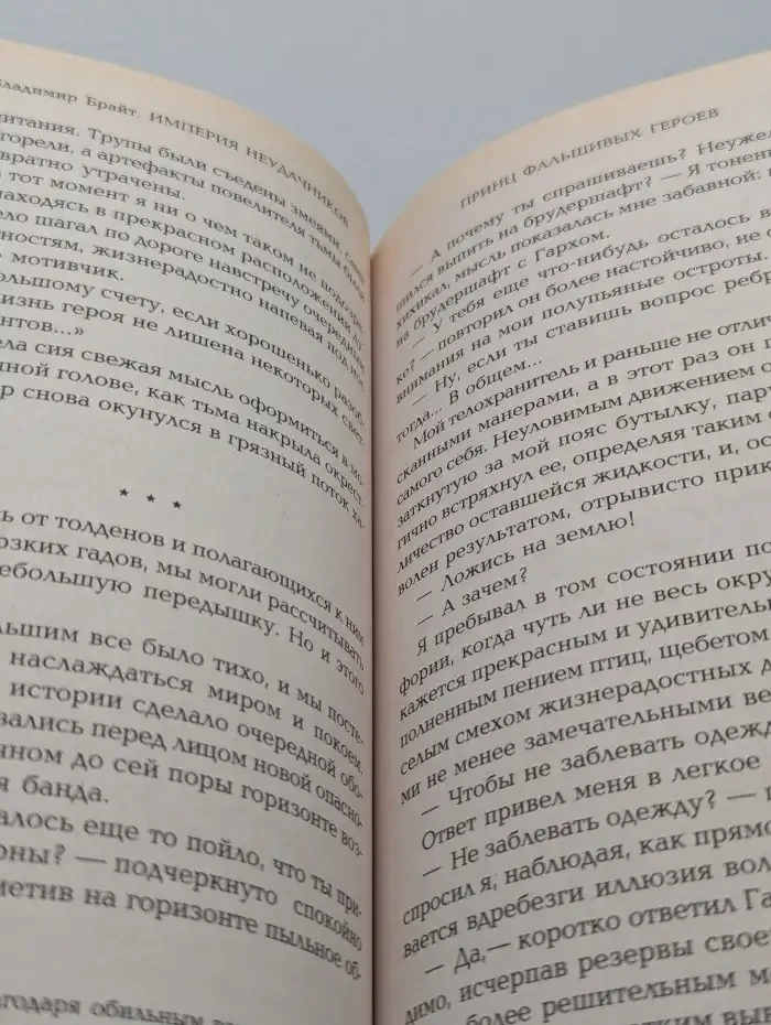 Принц фальшивых героев