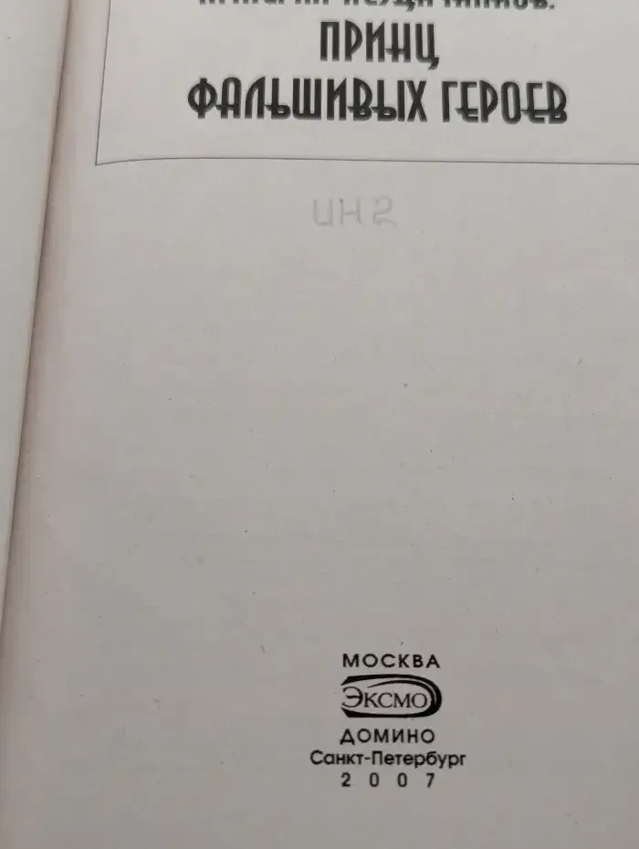 Принц фальшивых героев