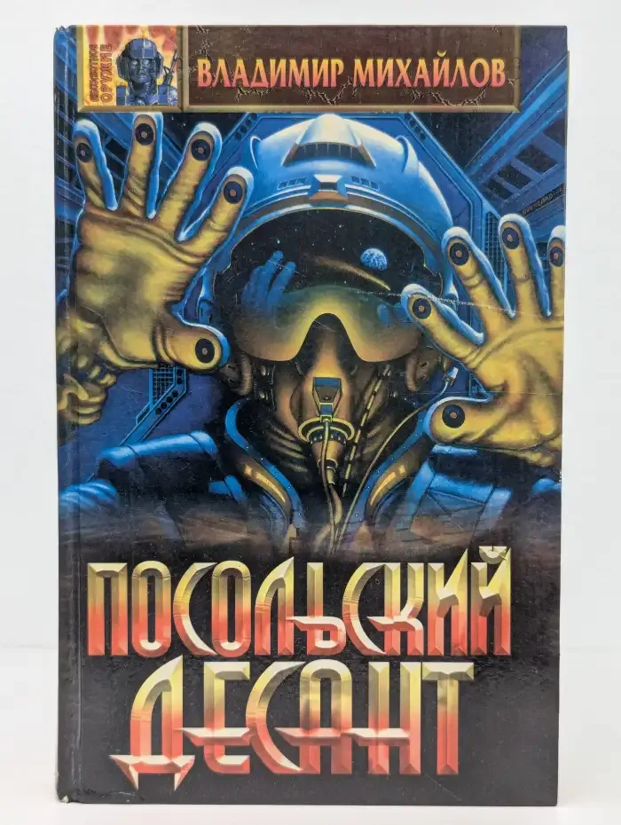 Посольский десант