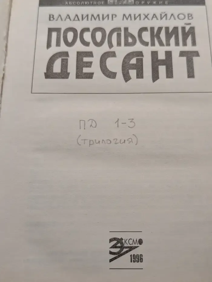 Посольский десант