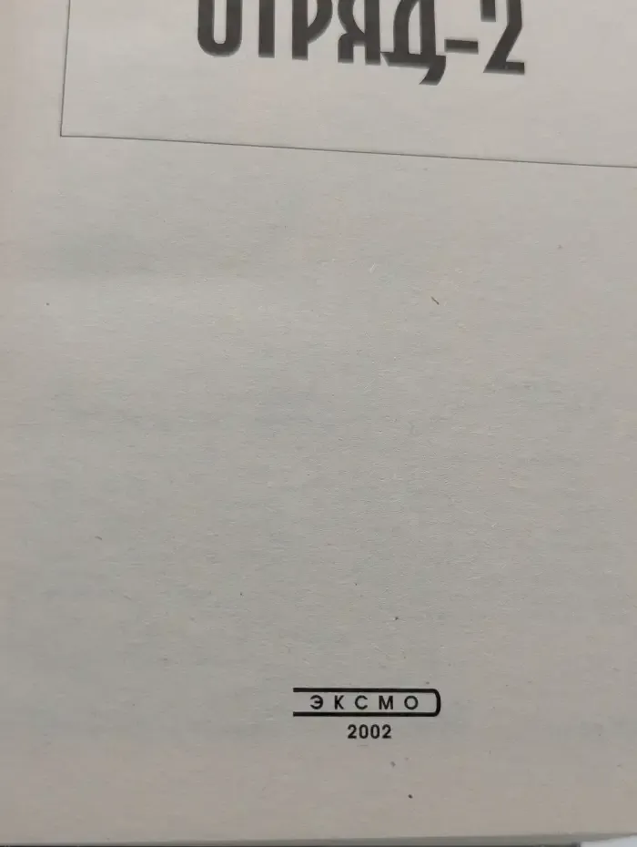 Отряд-2