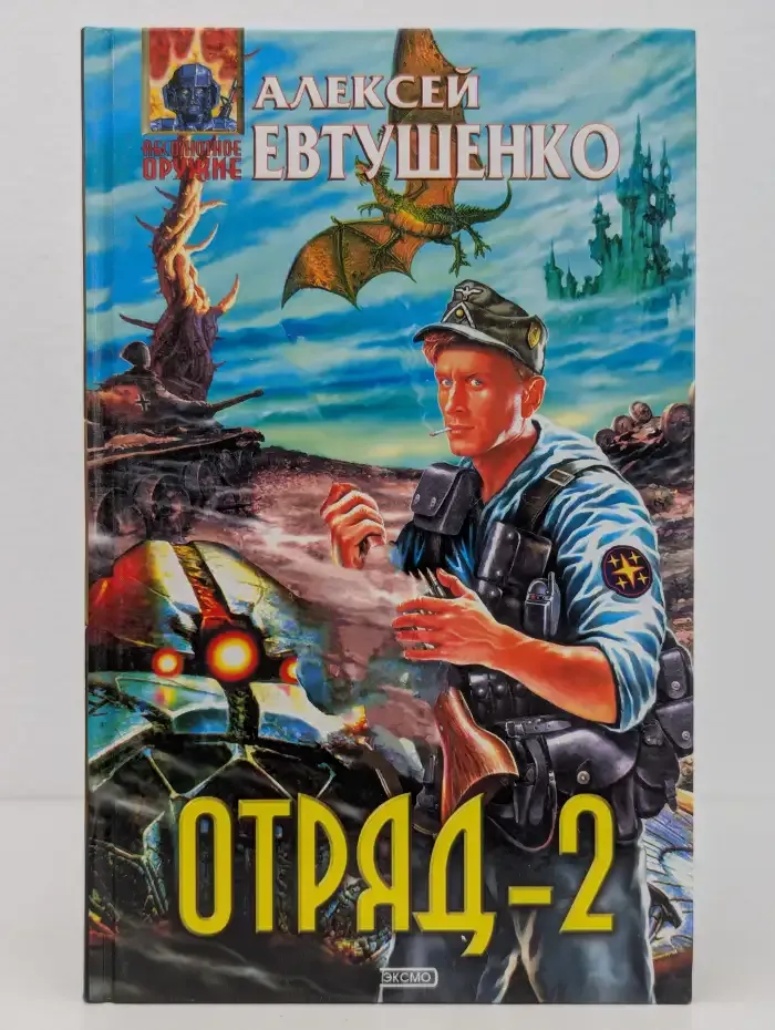 Отряд-2