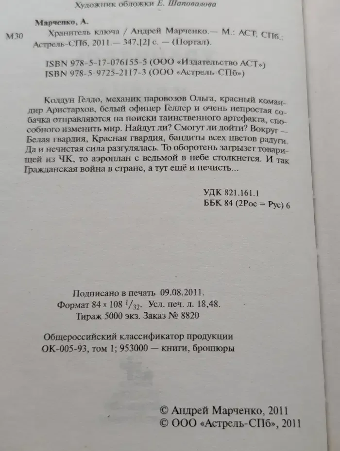 Хранитель ключа