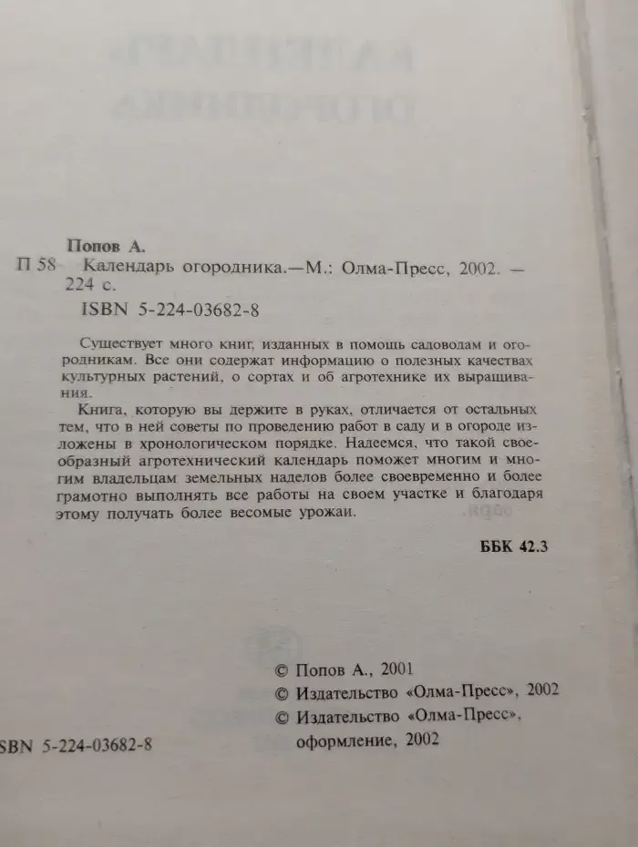 Календарь огородника