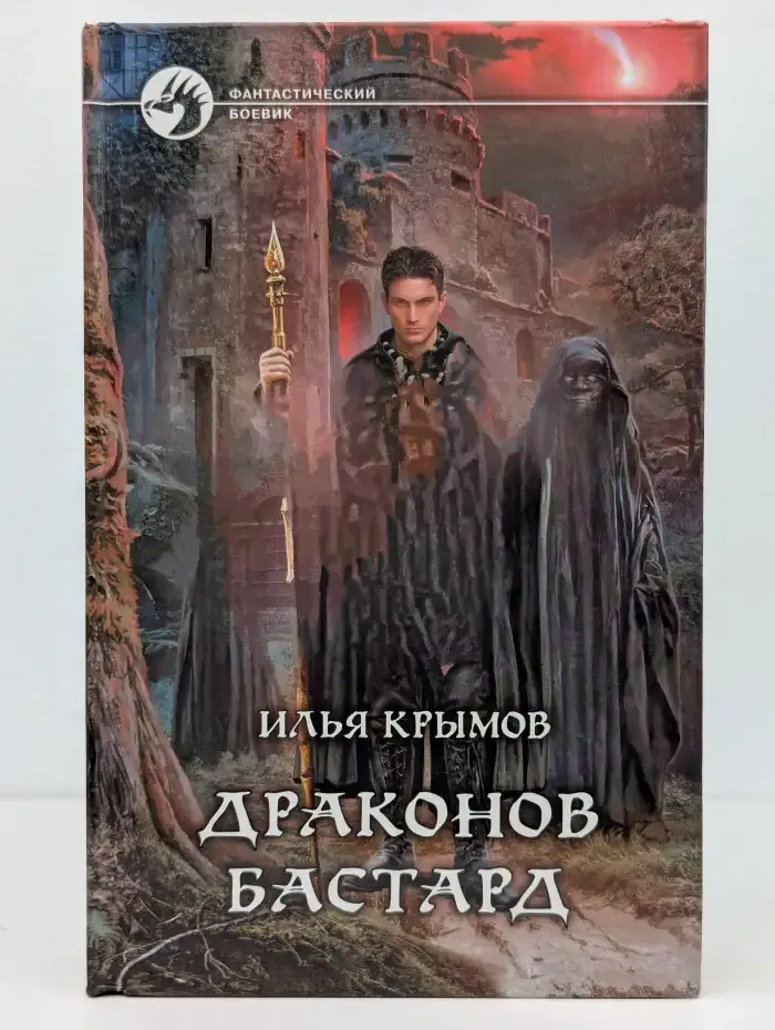 Драконов бастард