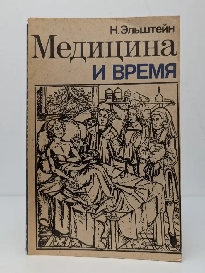 Медицина и время