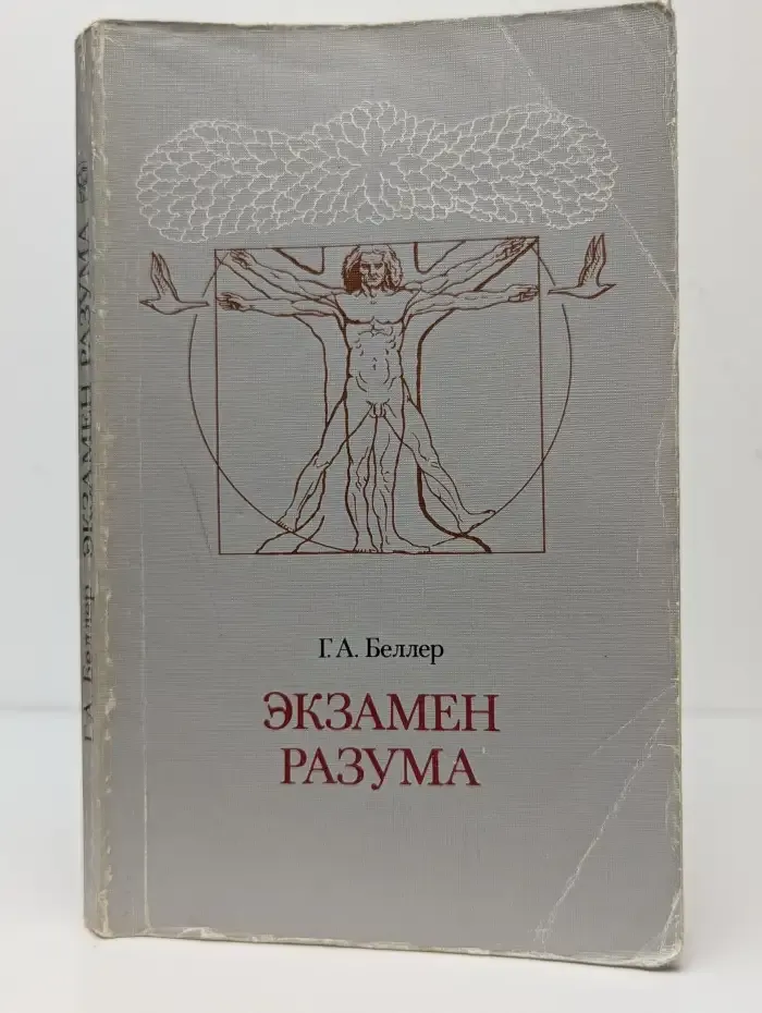 Экзамен разума