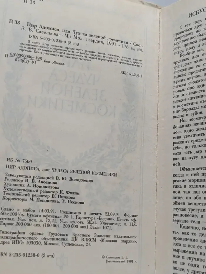Пир Адониса, или Чудеса зеленой косметики