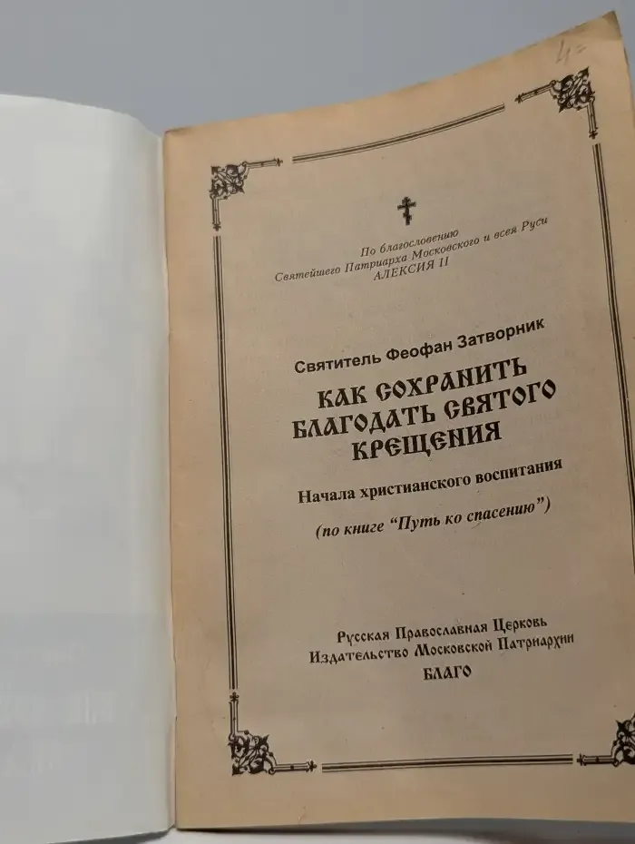 Как сохранить благодать святого крещения