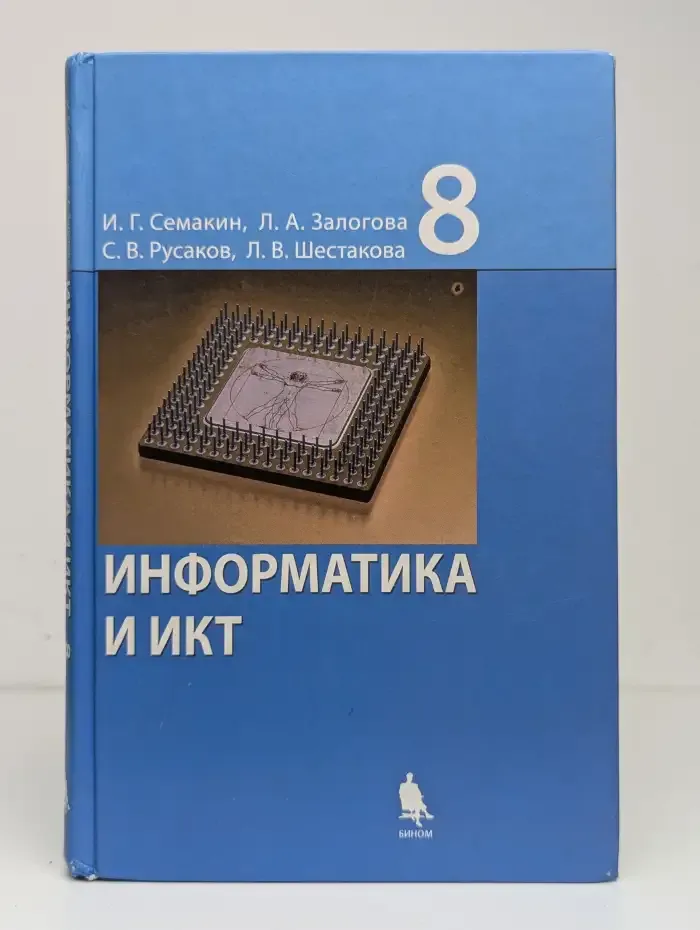 Информатика и ИКТ. 8 класс. Учебник